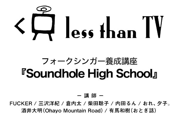 レスザンTV・フォークシンガー養成講座『Soundhole High School』