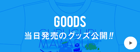 グッズ公開